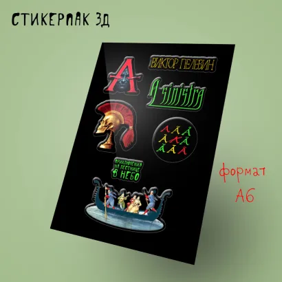 Обложка Стикерпак 3Д. Пелевин, новая книга 