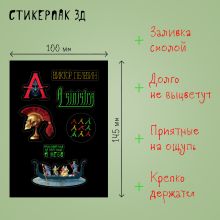 Обложка сзади Стикерпак 3Д. Пелевин, новая книга 