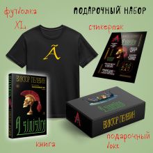 Набор подарочный: новая книга Пелевина "A Sinistra", футболка с буквой XL, стикерпак - всё в боксе