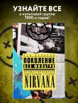 Поколение без фильтра: иллюстрированная биография группы Nirvana