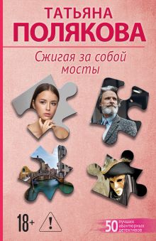 Обложка Сжигая за собой мосты Татьяна Полякова