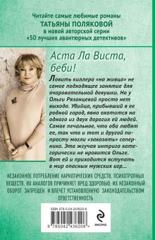 Обложка сзади Аста Ла Виста, беби! Татьяна Полякова