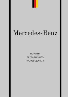 Mercedes-Benz. История легендарного производителя