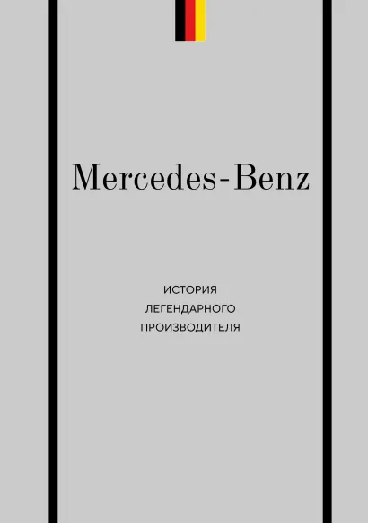 Обложка Mercedes-Benz. История легендарного производителя Максим Вершинин