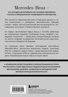 Обложка сзади Mercedes-Benz. История легендарного производителя Максим Вершинин