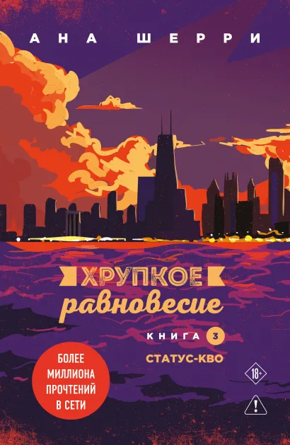 Обложка Хрупкое равновесие. Книга 3. Статус-кво