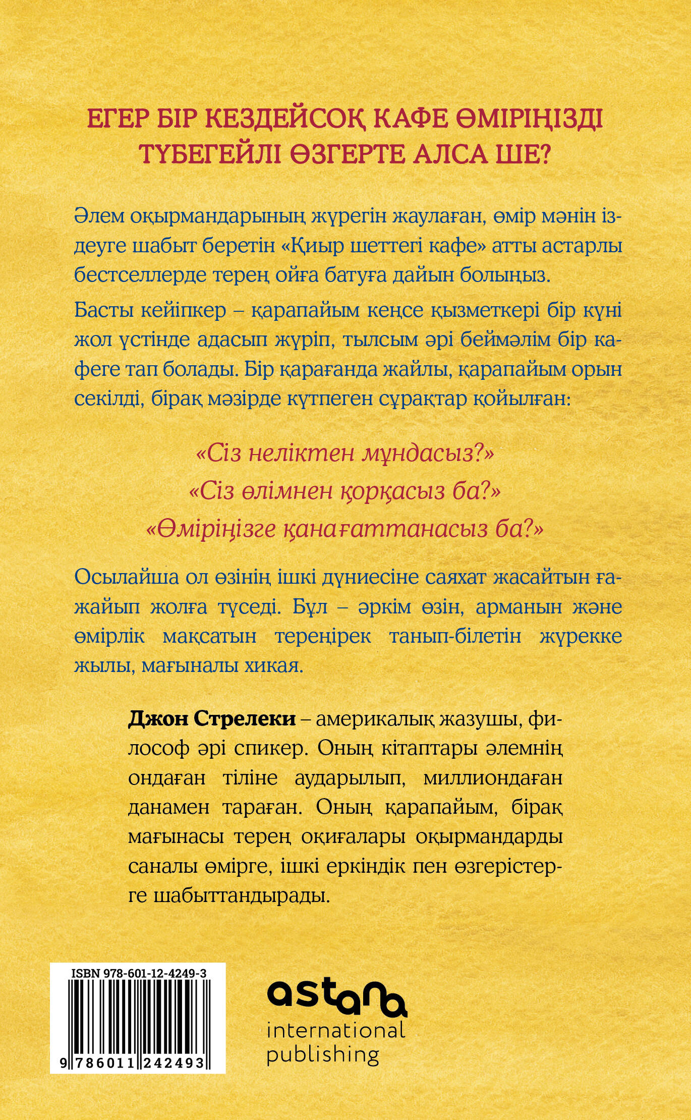 Қиыр шеттегі кафе. Ағыспен жүзе бермей өмір мәнін түсіну (Кафе на краю земли на казахском)