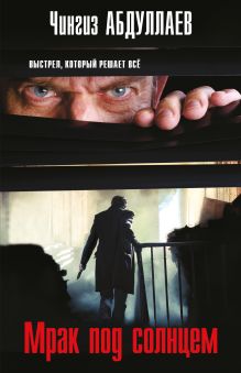 Обложка Мрак под солнцем Чингиз Абдуллаев