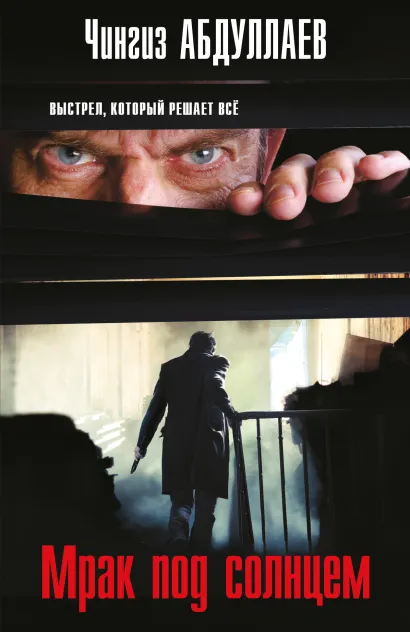 Обложка Мрак под солнцем Чингиз Абдуллаев