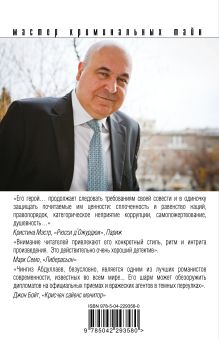 Обложка сзади Мрак под солнцем Чингиз Абдуллаев