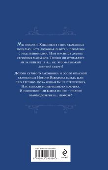 Обложка сзади Скромница и Сердцеед Лана Ежова