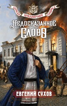 Недосказанное слово