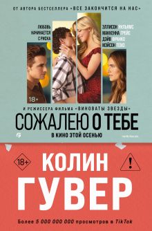 Обложка Сожалею о тебе (кинообложка) Колин Гувер