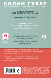 Обложка сзади Сожалею о тебе (кинообложка) Колин Гувер