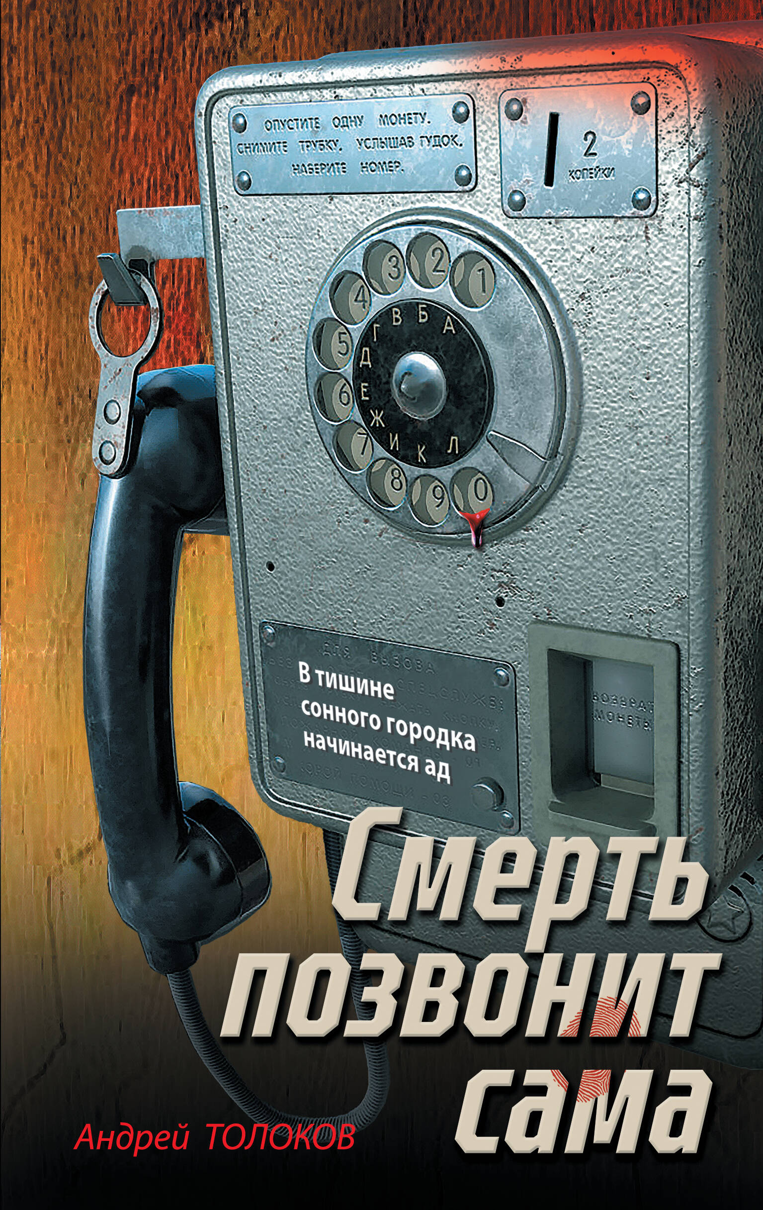 Смерть позвонит сама