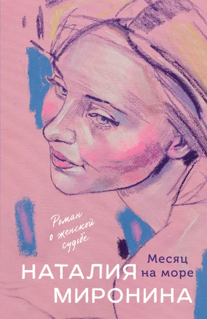 Обложка Месяц на море Наталия Миронина