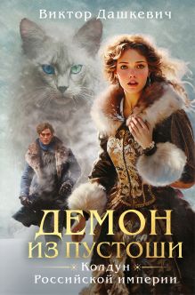 Обложка Демон из пустоши. Колдун Российской империи (формат клатчбук) Виктор Дашкевич