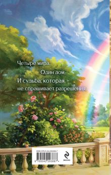 Обложка сзади Дом на перекрестке. Трилогия Милена Завойчинская