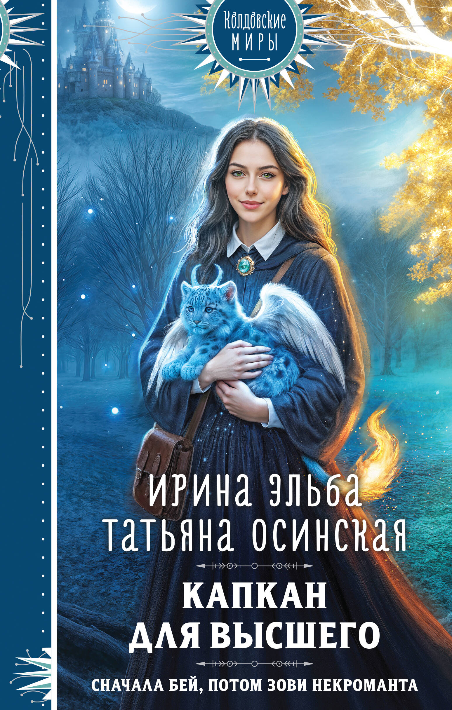 Капкан для Высшего