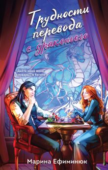 Обложка Трудности перевода с драконьего Марина Ефиминюк