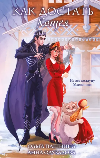 Обложка Как достать Кощея Анна Одувалова, Ольга Пашнина