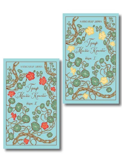 Обложка Комплект Граф Монте-Кристо (комплект из 2 книг: том 1 и том 2) 