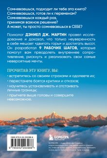 Обложка сзади Что нам нужно для веры в себя? Как преодолеть страхи, обрести внутреннюю опору и покорить любые вершины. Дэниел Дж. Мартин