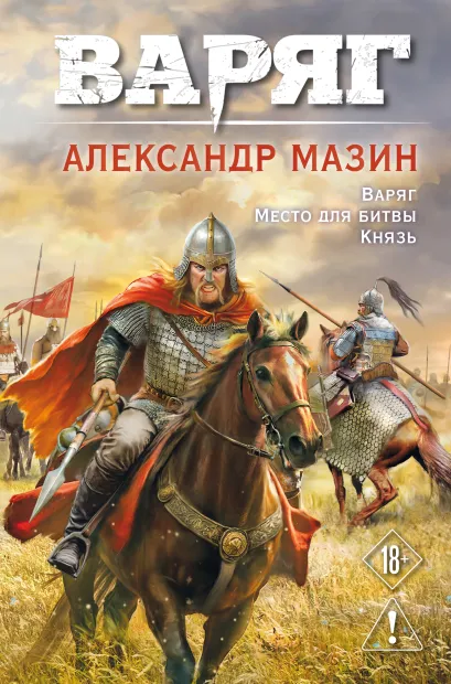 Обложка Варяг. Том 1 Александр Мазин