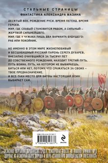 Обложка сзади Варяг. Том 1 Александр Мазин
