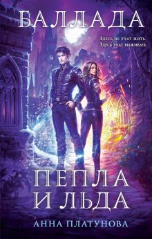Обложка Баллада Пепла и Льда Анна Платунова