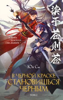 Обложка В черной краске становишься черным. Том 2 Юй Сы