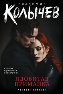 Ядовитая приманка