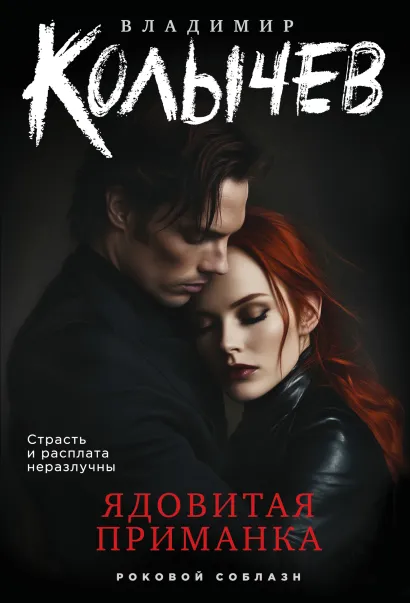 Обложка Ядовитая приманка Владимир Колычев