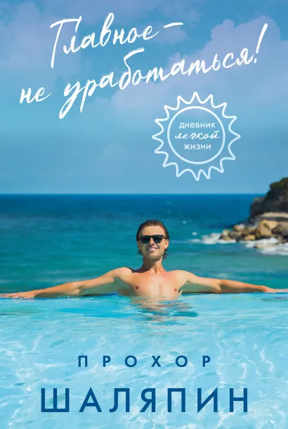 Обложка Главное - не уработаться! Дневник легкой жизни (пре-пресс) Прохор Шаляпин