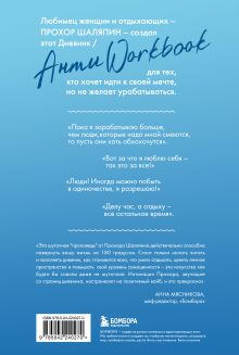 Обложка сзади Главное - не уработаться! Дневник легкой жизни (пре-пресс) Прохор Шаляпин