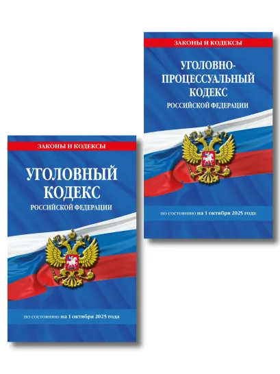 Обложка Комплект из 2-х книг: УК+УПК по сост. на 01.10.2025 