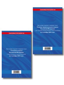 Обложка сзади Комплект из 2-х книг: УК+УПК по сост. на 01.10.2025 