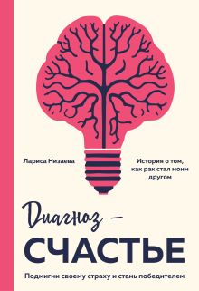 Диагноз - счастье. Подмигни своему страху и стань победителем