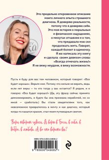 Обложка сзади Диагноз - счастье. Подмигни своему страху и стань победителем Лариса Низаева