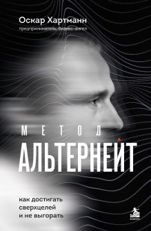 Обложка Метод Альтернейт. Как достигать сверхцелей и не выгорать