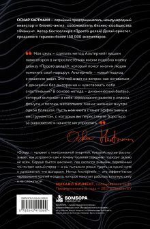 Обложка сзади Метод Альтернейт. Как достигать сверхцелей и не выгорать Оскар Хартманн