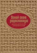 Узнай свою родословную. Дневник для изучения семейной истории