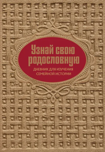 Обложка Узнай свою родословную. Дневник для изучения семейной истории Ольга Межуева