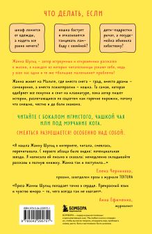 Обложка сзади Ревизия платяного шкафа. Ироничные рассказы о личной жизни и других стихийных бедствиях Жанна Шульц