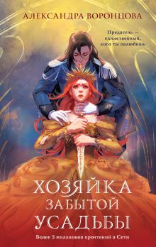 Обложка Хозяйка забытой усадьбы Александра Воронцова
