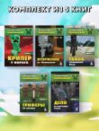 Путешествие в Майнкрафт. Комплект. Книги 1-5 (ИК)