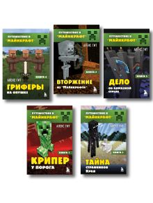 Обложка Путешествие в Майнкрафт. Комплект. Книги 1-5 (ИК) 