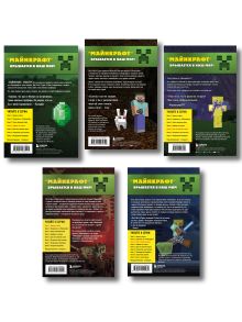 Обложка сзади Путешествие в Майнкрафт. Комплект. Книги 1-5 (ИК) 