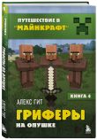 Путешествие в Майнкрафт. Комплект. Книги 1−5