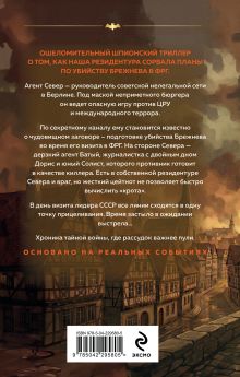 Обложка сзади Агент Север Сергей Журавлев